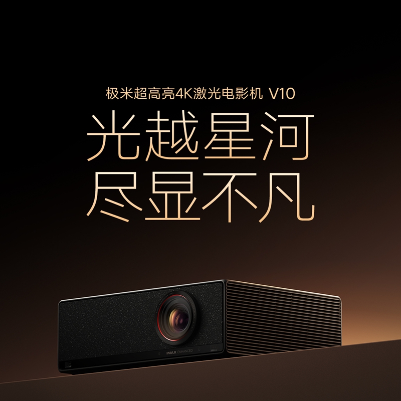 极米 V10